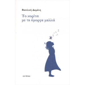 ΤΟ ΚΟΡΙΤΣΙ ΜΕ ΤΑ ΟΜΟΡΦΑ ΜΑΛΛΙΑ