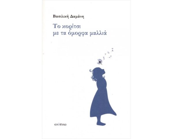 ΤΟ ΚΟΡΙΤΣΙ ΜΕ ΤΑ ΟΜΟΡΦΑ ΜΑΛΛΙΑ