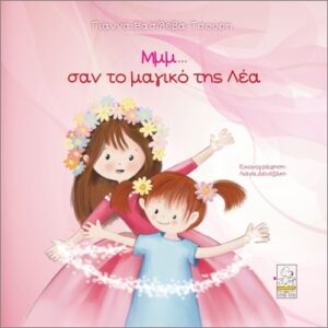 ΜΜΜ...ΣΑΝ ΤΟ ΜΑΓΙΚΟ ΤΗΣ ΛΕΑ