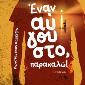 ΕΝΑΝ ΑΥΓΟΥΣΤΟ