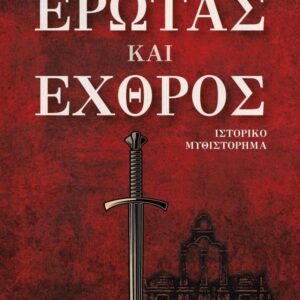 ΕΡΩΤΑΣ ΚΑΙ ΕΧΘΡΟΣ