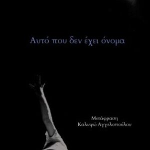 ΑΥΤΟ ΠΟΥ ΔΕΝ ΕΧΕΙ ΟΝΟΜΑ