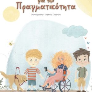 ΠΑΡΑΜΥΘΙΑ ΓΙΑ ΤΗΝ ΠΡΑΓΜΑΤΙΚΟΤΗΤΑ