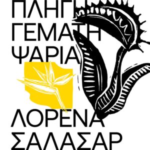 ΜΙΑ ΠΛΗΓΗ ΓΕΜΑΤΗ ΨΑΡΙΑ