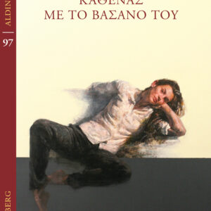 ΚΑΘΕΝΑΣ ΜΕ ΤΟ ΒΑΣΑΝΟ ΤΟΥ