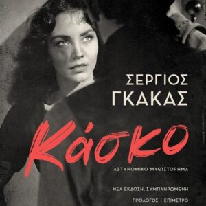ΚΑΣΚΟ 2Η ΕΚΔΟΣΗ