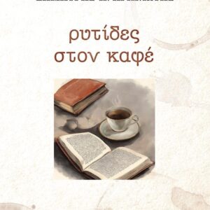 ΡΥΤΙΔΕΣ ΣΤΟΝ ΚΑΦΕ