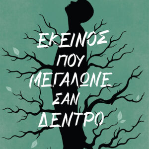 ΕΚΕΙΝΟΣ ΠΟΥ ΜΕΓΑΛΩΝΕ ΣΑΝ ΔΕΝΤΡΟ