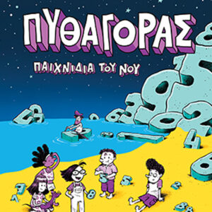 ΠΥΘΑΓΟΡΑΣ