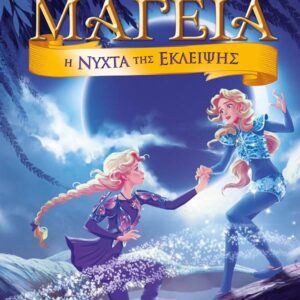 ΜΑΓΕΙΑ 7: Η ΝΥΧΤΑ ΤΗΣ ΕΚΛΕΙΨΗΣ