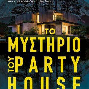 ΤΟ ΜΥΣΤΗΡΙΟ ΤΟΥ PARTY HOUSE