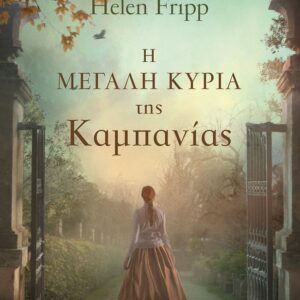 Η ΜΕΓΑΛΗ ΚΥΡΙΑ ΤΗΣ ΚΑΜΠΑΝΙΑΣ