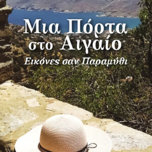 ΜΙΑ ΠΟΡΤΑ ΣΤΟ ΑΙΓΑΙΟ ΕΙΚΟΝΕΣ ΣΑΝ ΠΑΡΑΜΥΘΙ
