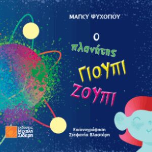 Ο ΠΛΑΝΗΤΗΣ ΓΙΟΥΠΙ ΖΟΥΠΙ