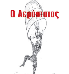 Ο ΑΕΡΟΣΤΑΤΟΣ