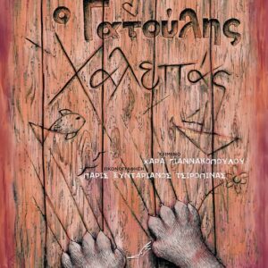 Ο ΓΑΤΟΥΛΗΣ ΧΑΛΕΠΑΣ