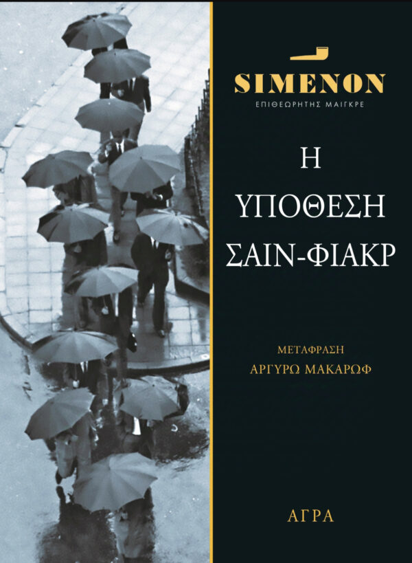 ΥΠΟΘΕΣΗ ΣΑΙΝ ΦΙΑΚΡ