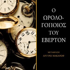 Ο ΩΡΟΛΟΓΟΠΟΙΟΣ ΤΟΥ ΕΒΕΡΤΟΝ