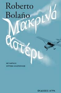 ΜΑΚΡΙΝΟ ΑΣΤΕΡΙ