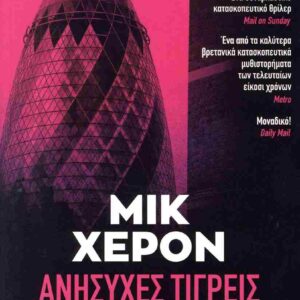 ΑΝΗΣΥΧΕΣ ΤΙΓΡΕΙΣ