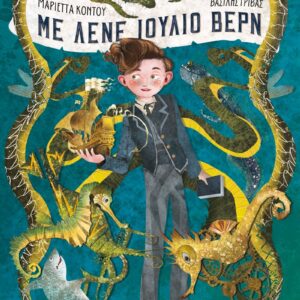 ΜΕ ΛΕΝΕ ΙΟΥΛΙΟ ΒΕΡΝ