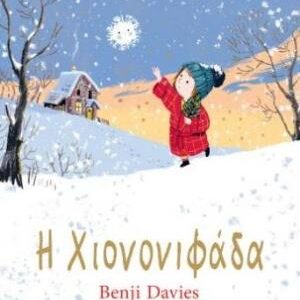 Η ΧΙΟΝΟΝΙΦΑΔΑ