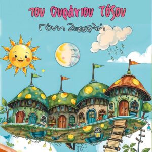 ΤΟ ΧΡΩΜΑΤΙΣΤΟ ΧΑΜΟΓΕΛΟ ΤΟΥ ΟΥΡΑΝΙΟΥ ΤΟΞΟΥ