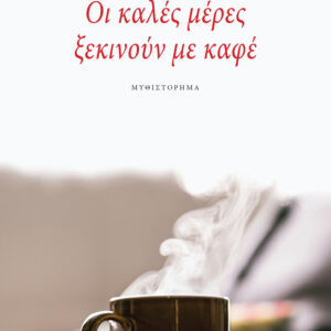 ΟΙ ΚΑΛΕΣ ΜΕΡΕΣ ΞΕΚΙΝΟΥΝ ΜΕ ΚΑΦΕ