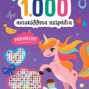 1000 ΑΥΤΟΚΟΛΛΗΤΑ ΠΕΤΡΑΔΙΑ ΜΟΝΟΚΕΡΟΙ