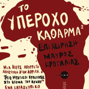 ΤΟ ΥΠΕΡΟΧΟ ΚΑΘΑΡΜΑ 2 ΕΠΙΧΕΙΡΗΣΗ ΜΑΥΡΟΣ ΚΡΟΤΑΛΙΑΣ