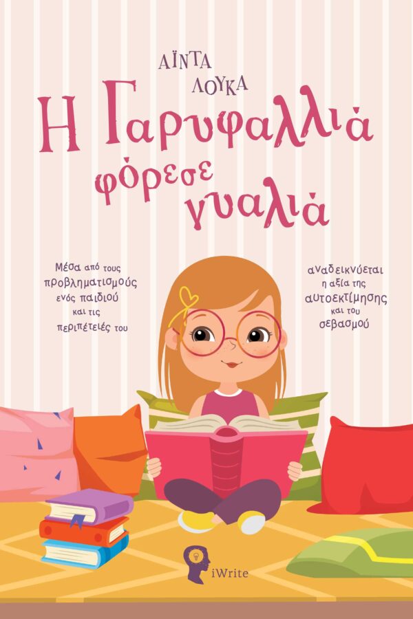 Η ΓΑΡΥΦΑΛΛΙΑ ΦΟΡΕΣΕ ΓΥΑΛΙΑ