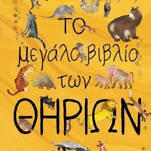 ΤΟ ΜΕΓΑΛΟ ΒΙΒΛΙΟ ΤΩΝ ΘΗΡΙΩΝ