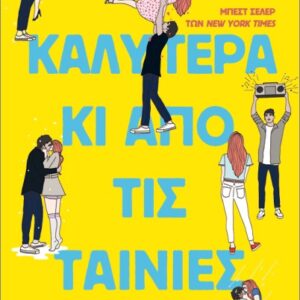 ΚΑΛΥΤΕΡΑ ΚΙ ΑΠΟ ΤΙΣ ΤΑΙΝΙΕΣ