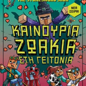 MINECRAFT THE STONESWORD SAGA 3: ΚΑΙΝΟΥΡΓΙΑ ΖΩΑΚΙΑ ΣΤΗ ΓΕΙΤΟΝΙΑ