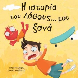 Η ΙΣΤΟΡΙΑ ΤΟΥ ΛΑΘΟΥΣ... ΜΟΥ ΞΑΝΑ