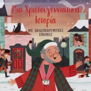 ΜΙΑ ΧΡΙΣΤΟΥΓΕΝΝΙΑΤΙΚΗ ΙΣΤΟΡΙΑ ΜΕ ΑΝΑΔΙΠΛΟΥΜΕΝΕΣ ΕΙΚΟΝΕΣ