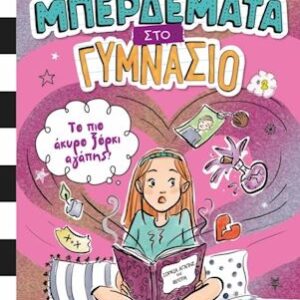 ΜΠΕΡΔΕΜΑΤΑ ΣΤΟ ΓΥΜΝΑΣΙΟ 2 : ΤΟ ΠΙΟ ΑΚΥΡΟ ΞΟΡΚΙ ΑΓΑΠΗΣ!