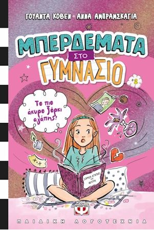 ΜΠΕΡΔΕΜΑΤΑ ΣΤΟ ΓΥΜΝΑΣΙΟ 2 : ΤΟ ΠΙΟ ΑΚΥΡΟ ΞΟΡΚΙ ΑΓΑΠΗΣ! ΜΠΕΡΔΕΜΑΤΑ ΣΤΟ ΓΥΜΝΑΣΙΟ 2 : ΤΟ ΠΙΟ ΑΚΥΡΟ ΞΟΡΚΙ ΑΓΑΠΗΣ!