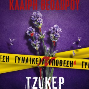 ΓΥΝΑΙΚΕΙΑ ΥΠΟΘΕΣΗ 4:ΤΖΟΚΕΡ
