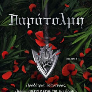 ΠΑΡΑΤΟΛΜΗ