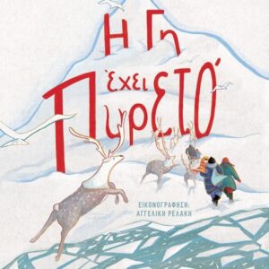 Η ΓΗ ΕΧΕΙ ΠΥΡΕΤΟ