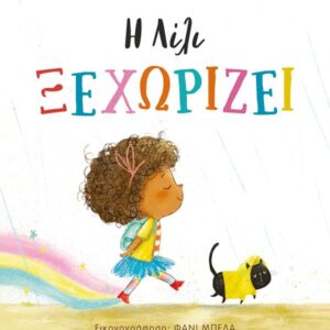 Η ΛΙΛΙ ΞΕΧΩΡΙΖΕΙ