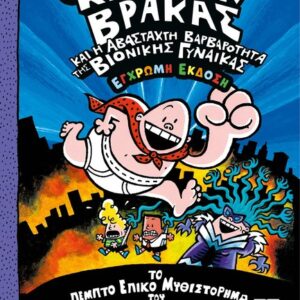 Ο ΚΑΠΕΤΑΝ ΒΡΑΚΑΣ -5- ΚΑΙ Η ΑΒΑΣΤΑΧΤΗ ΒΑΡΒΑΡΟΤΗΤΑ ΤΗΣ ΒΙΟΝΙΚΗΣ ΓΥΝΑΙΚΑΣ - ΕΓΧΡΩΜΗ ΕΚΔΟΣΗ