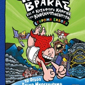Ο ΚΑΠΕΤΑΝ ΒΡΑΚΑΣ -8- ΚΑΙ Η ΚΑΤΑΦΩΡΗ ΚΑΦΡΙΛΑ ΤΩΝ ΚΑΦΕΚΑΜΠΙΝΕΔΙΩΤΩΝ - ΕΓΧΡΩΜΗ ΕΚΔΟΣΗ