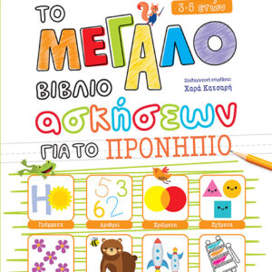 ΤΟ ΜΕΓΑΛΟ ΒΙΒΛΙΟ ΑΣΚΗΣΕΩΝ ΓΙΑ ΤΟ ΠΡΟΝΗΠΙΟ