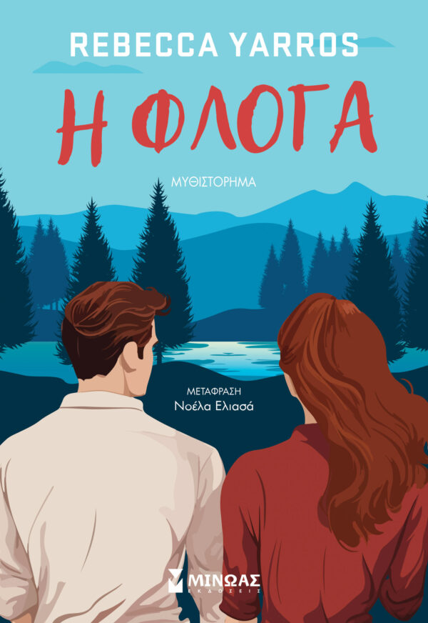 Η ΦΛΟΓΑ