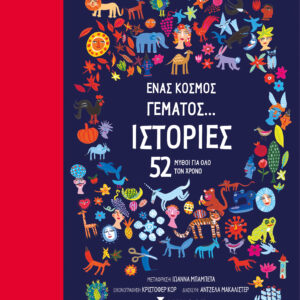 ΈΝΑΣ ΚΟΣΜΟΣ ΓΕΜΑΤΟΣ... ΙΣΤΟΡΙΕΣ