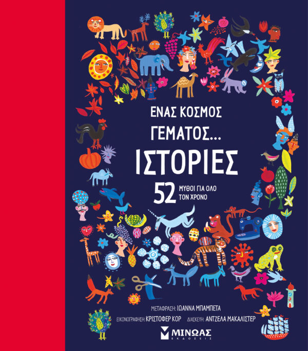 ΈΝΑΣ ΚΟΣΜΟΣ ΓΕΜΑΤΟΣ... ΙΣΤΟΡΙΕΣ