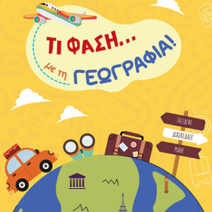 ΤΙ ΦΑΣΗ... ΜΕ ΤΗ ΓΕΩΓΡΑΦΙΑ!