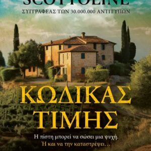 ΚΩΔΙΚΑΣ ΤΙΜΗΣ